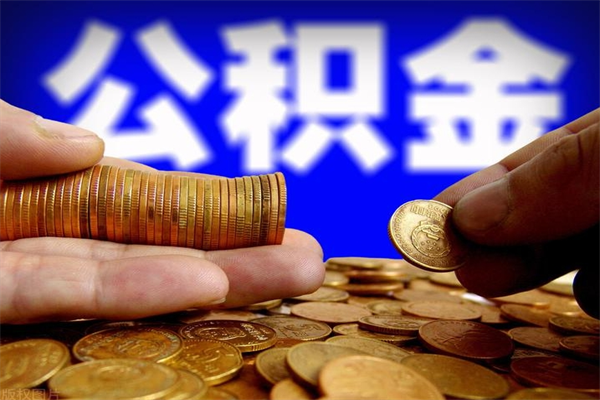 北流公积金取4万手续费要1万5（公积金4万可以提取多少）